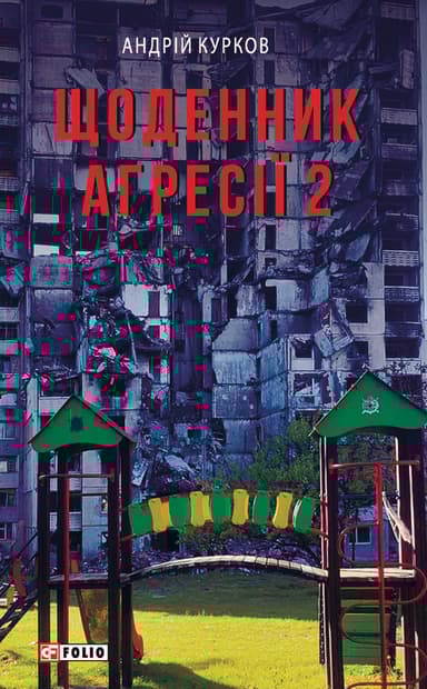 Щоденник агресії. Книга 2