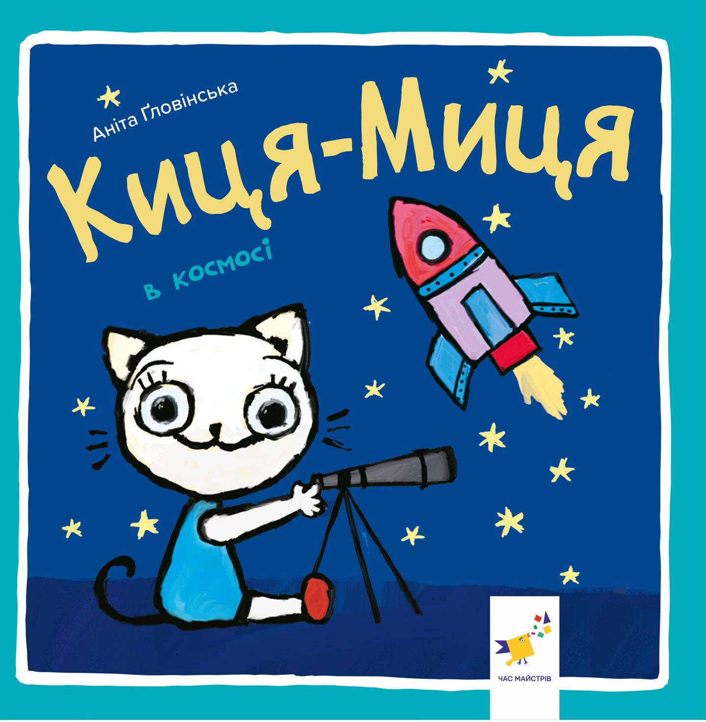 Киця-Миця в космосі