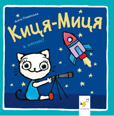 Киця-Миця в космосі