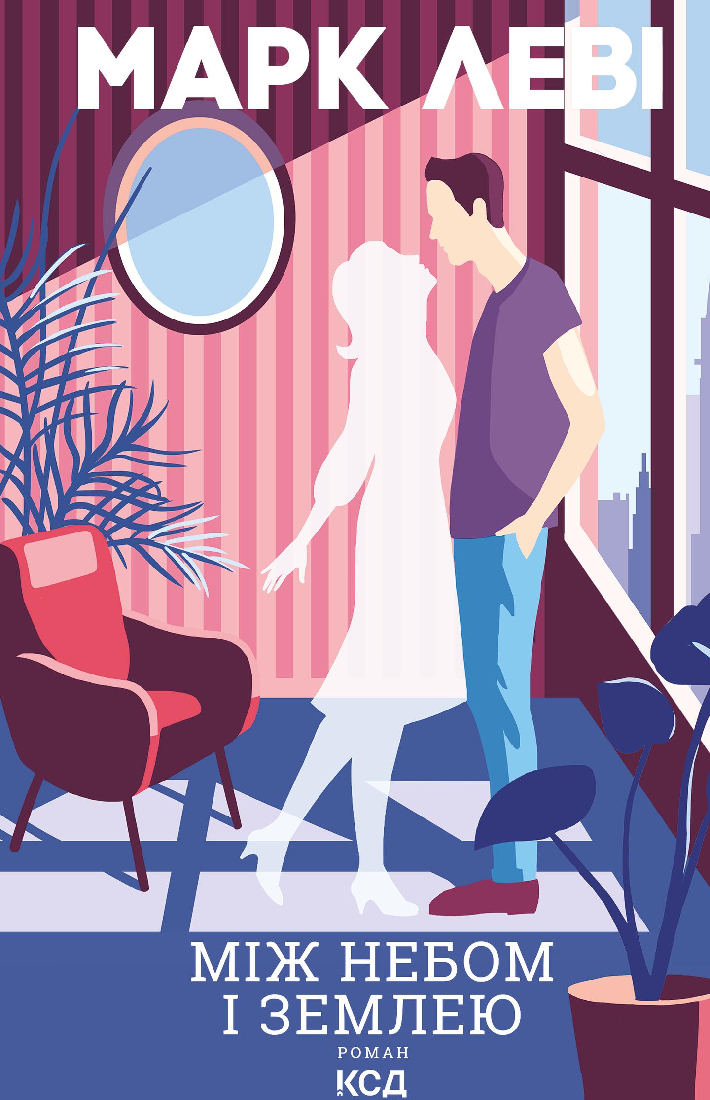 Між небом і землею