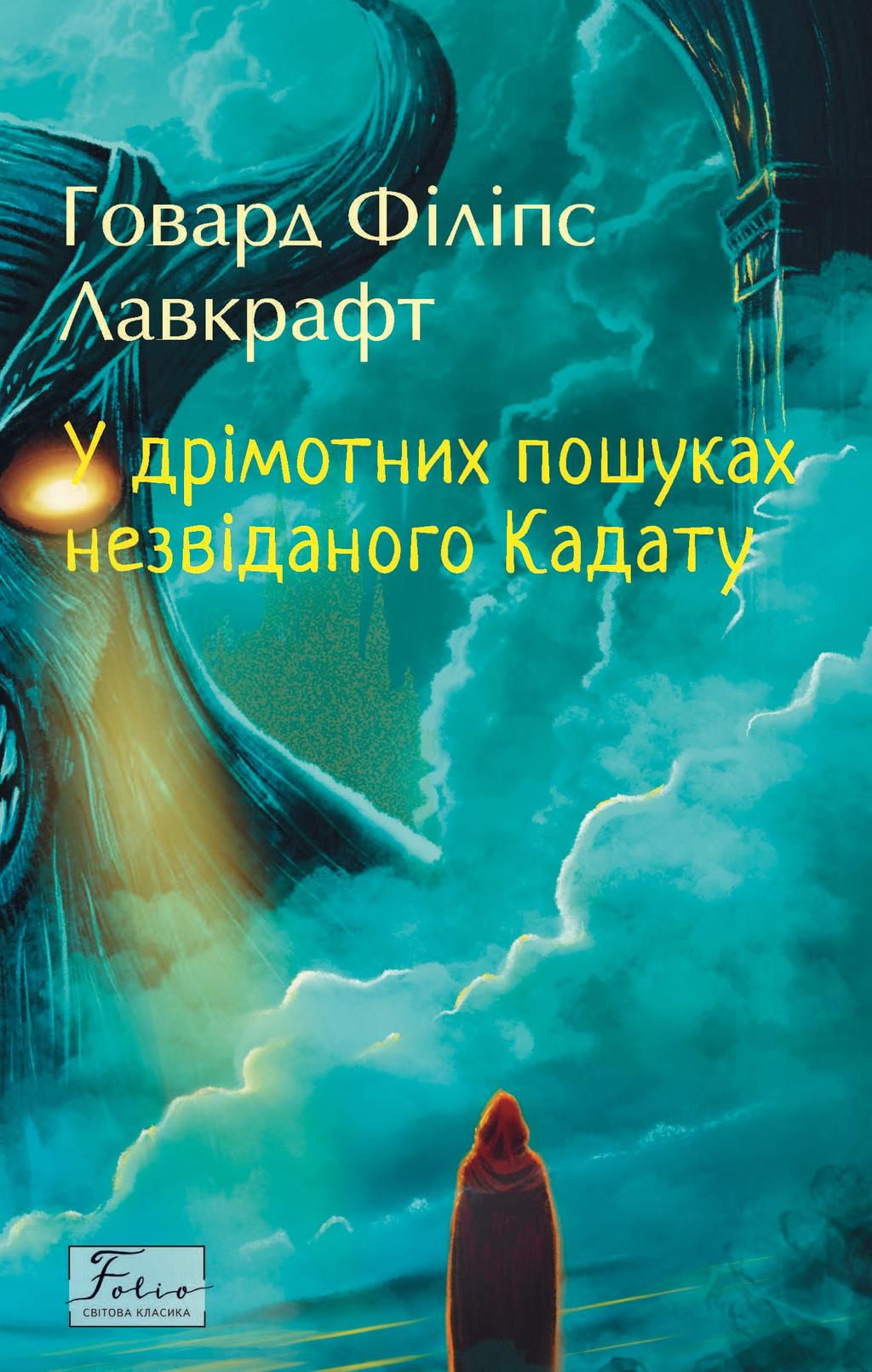 Обкладника "У дрімотних пошуках незвіданого Кадату" - 1 Фото Превью "У дрімотних пошуках незвіданого Кадату" - Фото №1