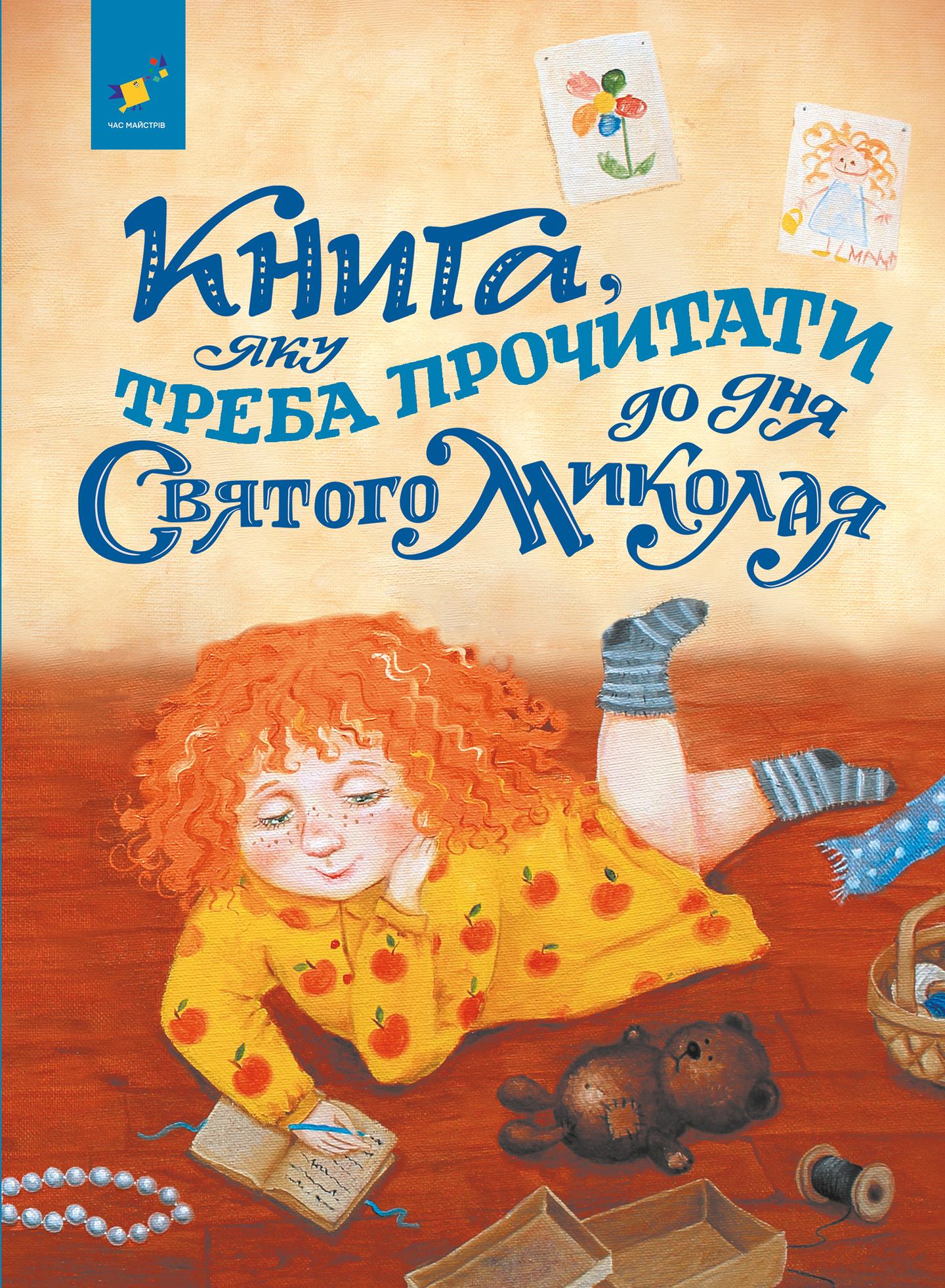 Книга, яку треба прочитати до дня Святого Миколая