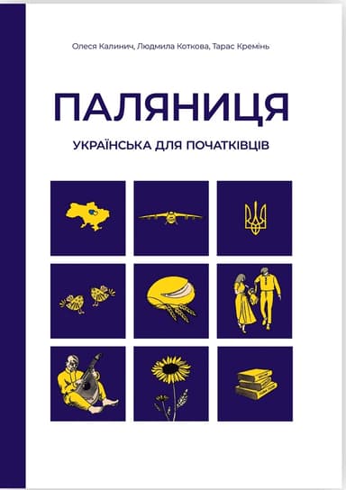 Паляниця. Українська для початківців: посібник-практикум з аудіосупроводом
