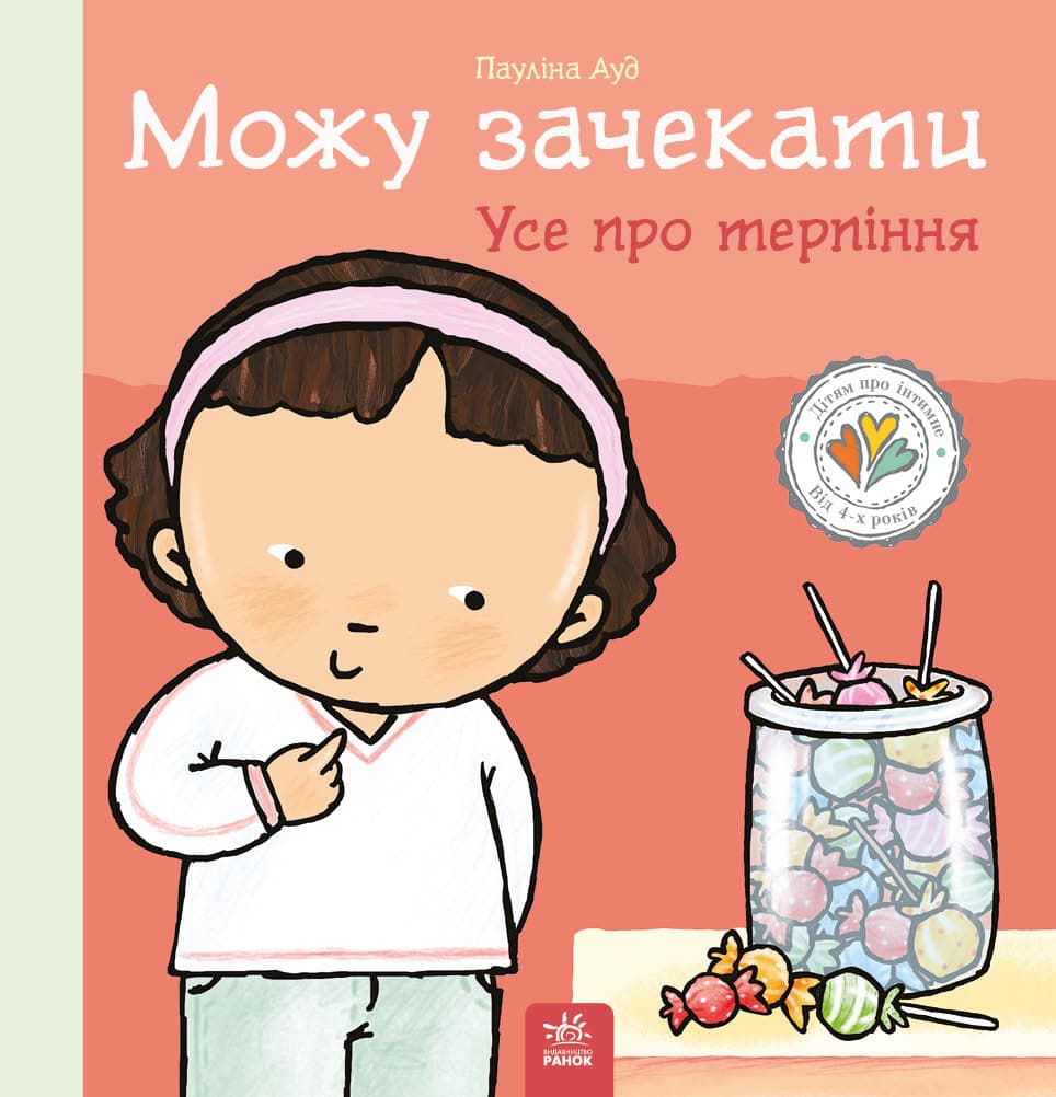 Можу зачекати. Усе про терпіння