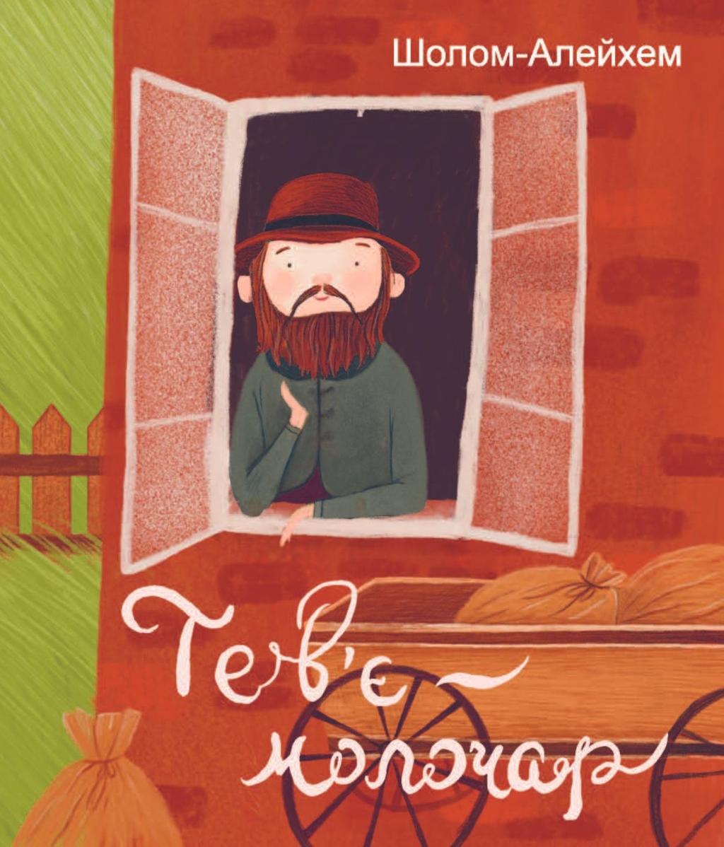 Обкладника "Тев’є-молочар" - 1 Фото Превью "Тев’є-молочар" - Фото №1