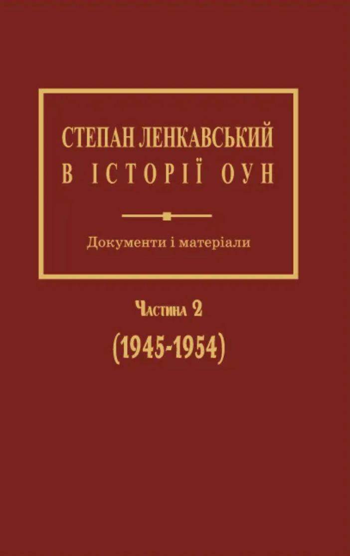 Степан Ленкавський в історії ОУН. Документи і матеріали. Частина 2 (1945-1954)