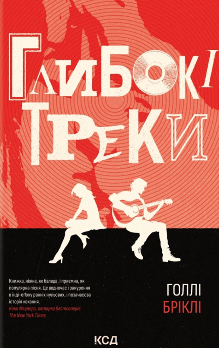Обкладника "Глибокі треки" Обкладинка "Глибокі треки"