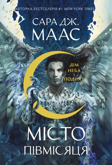 Дім Неба і Подиху. Місто Півмісяця