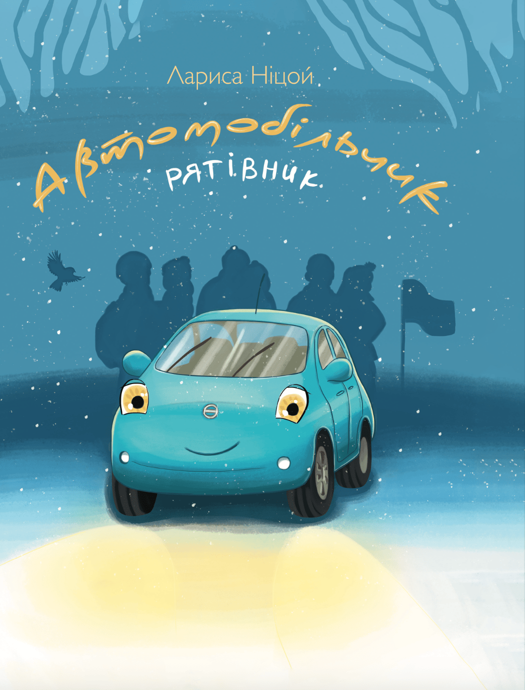 Автомобільчик рятівник