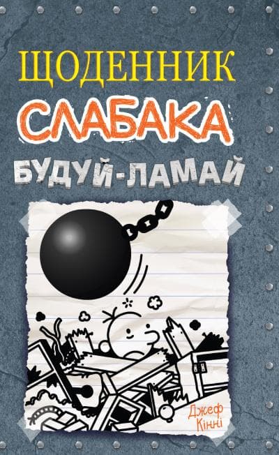Обкладника "Щоденник слабака. Будуй-ламай" - 1 Фото Превью "Щоденник слабака. Будуй-ламай" - Фото №1