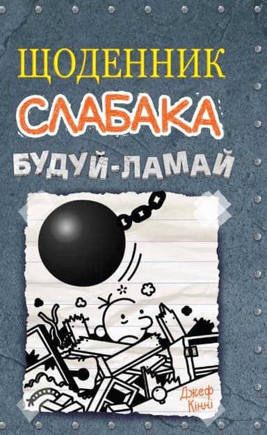 Щоденник слабака. Будуй-ламай. Книга 14