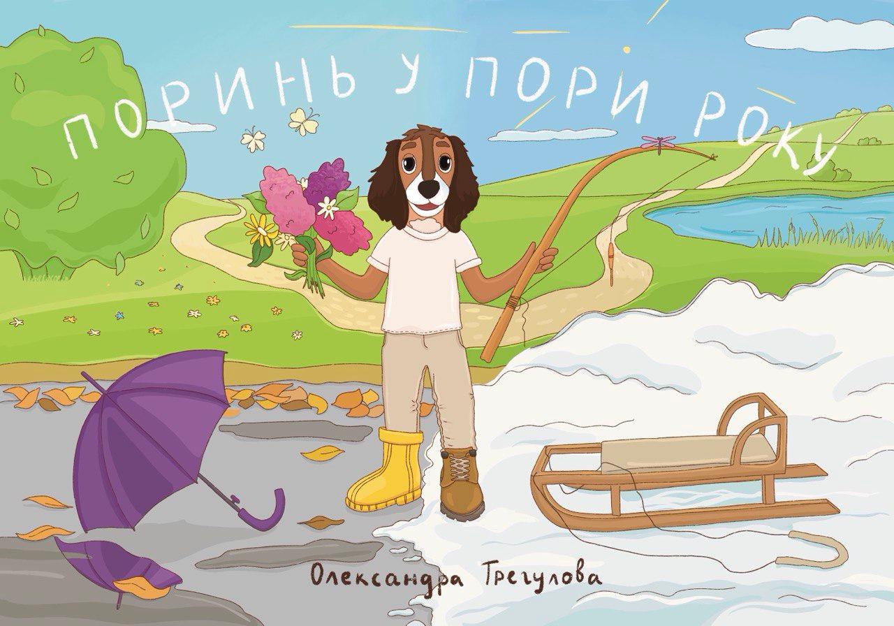 Поринь у пори року