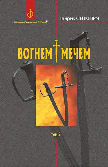 Обкладника "Вогнем і мечем. Роман. Том 2" - 1 Фото Превью "Вогнем і мечем. Роман. Том 2" - Фото №1