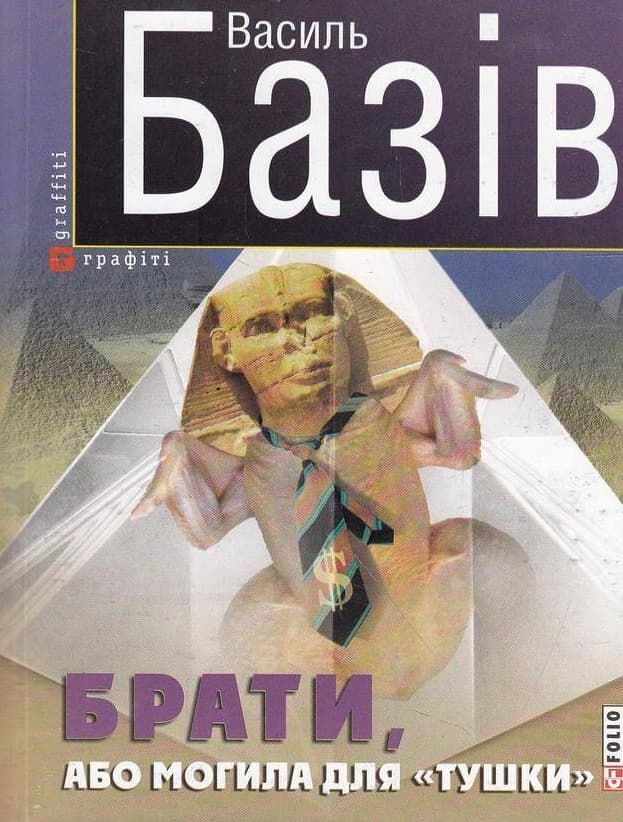 Брати, або Могила для "тушки"