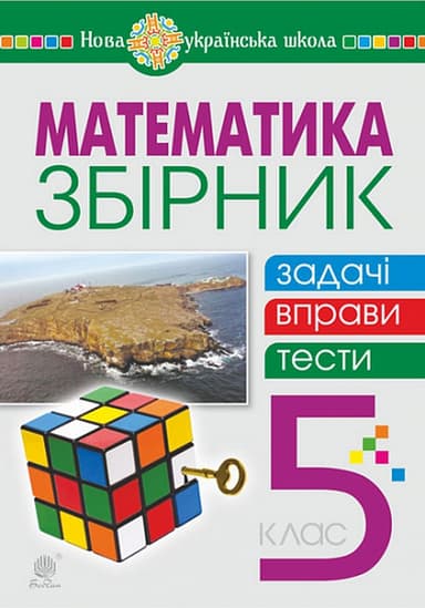 Математика. 5 клас. Збірник: задачі, вправи, тести. Навчальний посібник