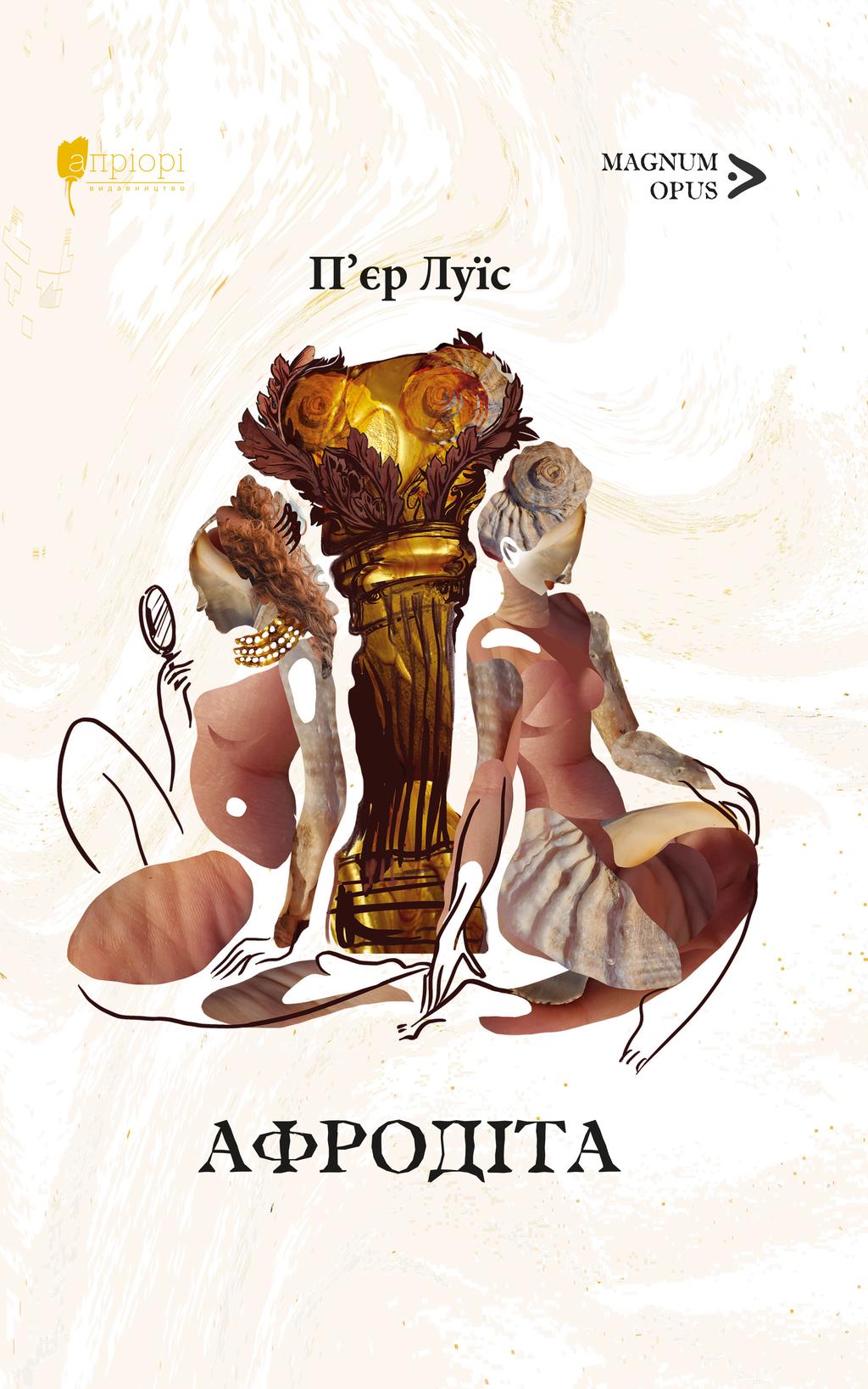 Обкладника "Афродіта. З античних звичаїв: роман" - 1 Фото Превью "Афродіта. З античних звичаїв: роман" - Фото №1