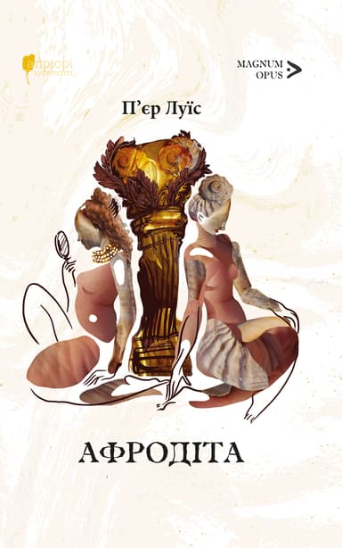 Афродіта. З античних звичаїв: роман