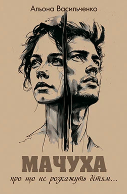 Обкладника "Мачуха" Обкладинка "Мачуха"