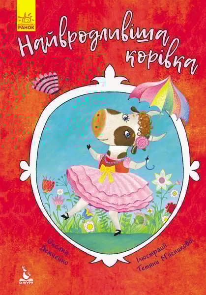 Найвродливіша корівка