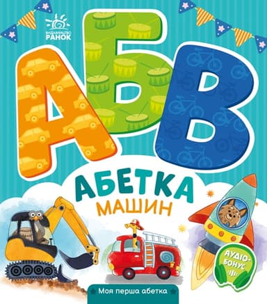 Абетка машин