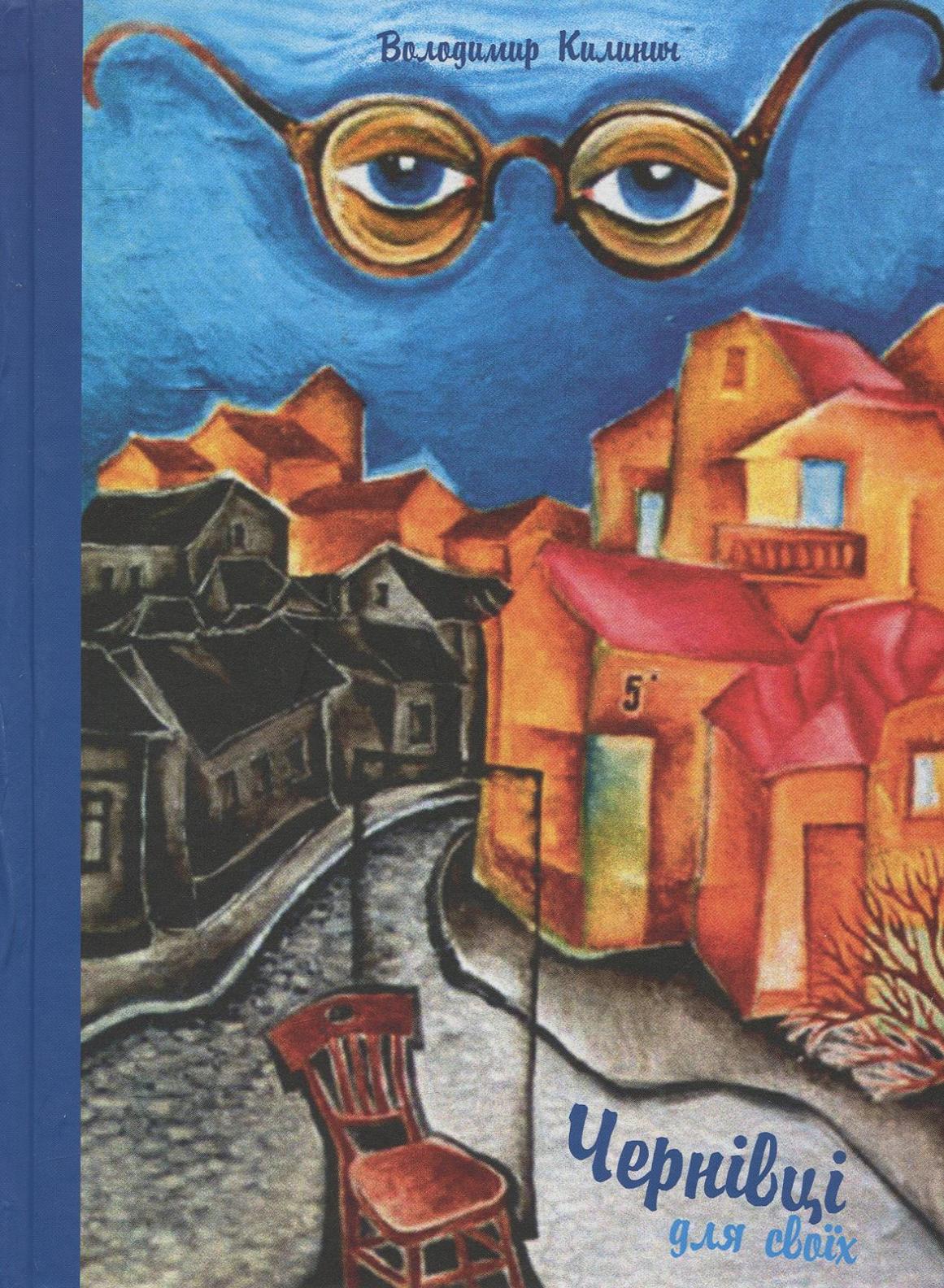 Чернівці для своїх