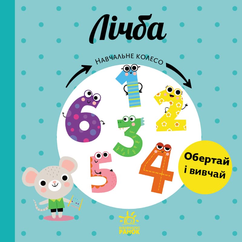 Обкладника "Навчальне колесо. Лічба" - 1 Фото Превью "Навчальне колесо. Лічба" - Фото №1
