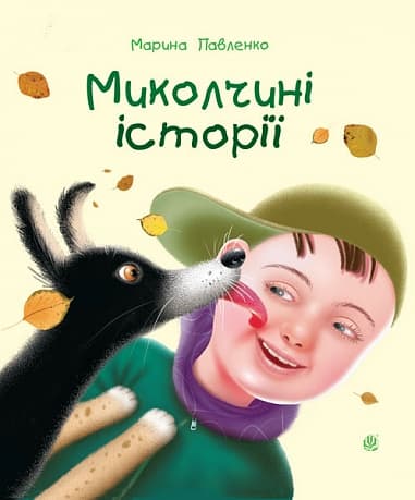 Обкладника "Миколчині історії" - 1 Фото Превью "Миколчині історії" - Фото №1