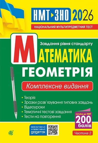 Обкладника "Математика. Геометрія. ЗНО та НМТ. Комплексне видання 2026" - 1 Фото Превью "Математика. Геометрія. ЗНО та НМТ. Комплексне видання 2026" - Фото №1
