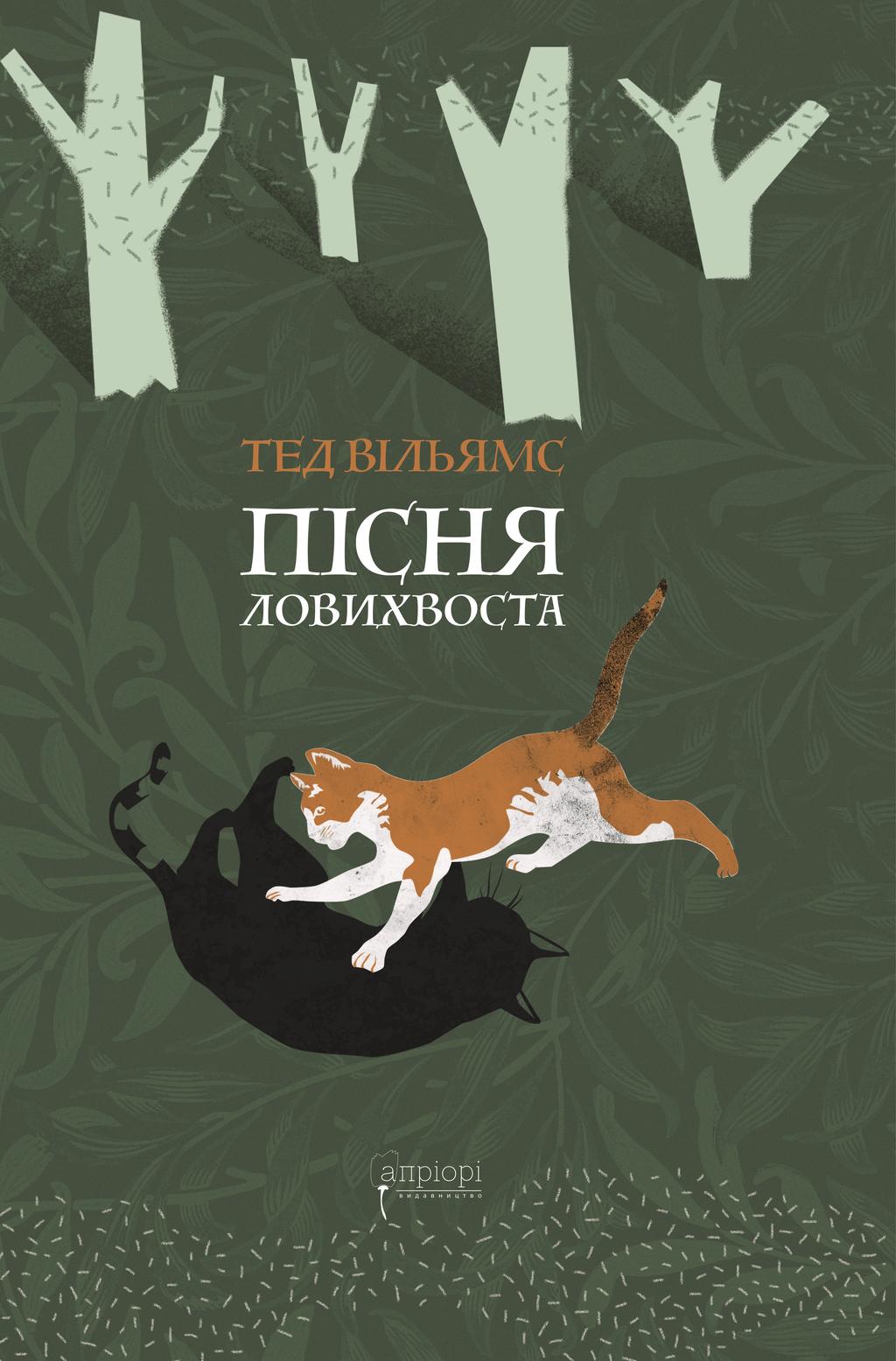 Обкладника "Пісня Ловихвоста" Обкладинка "Пісня Ловихвоста"