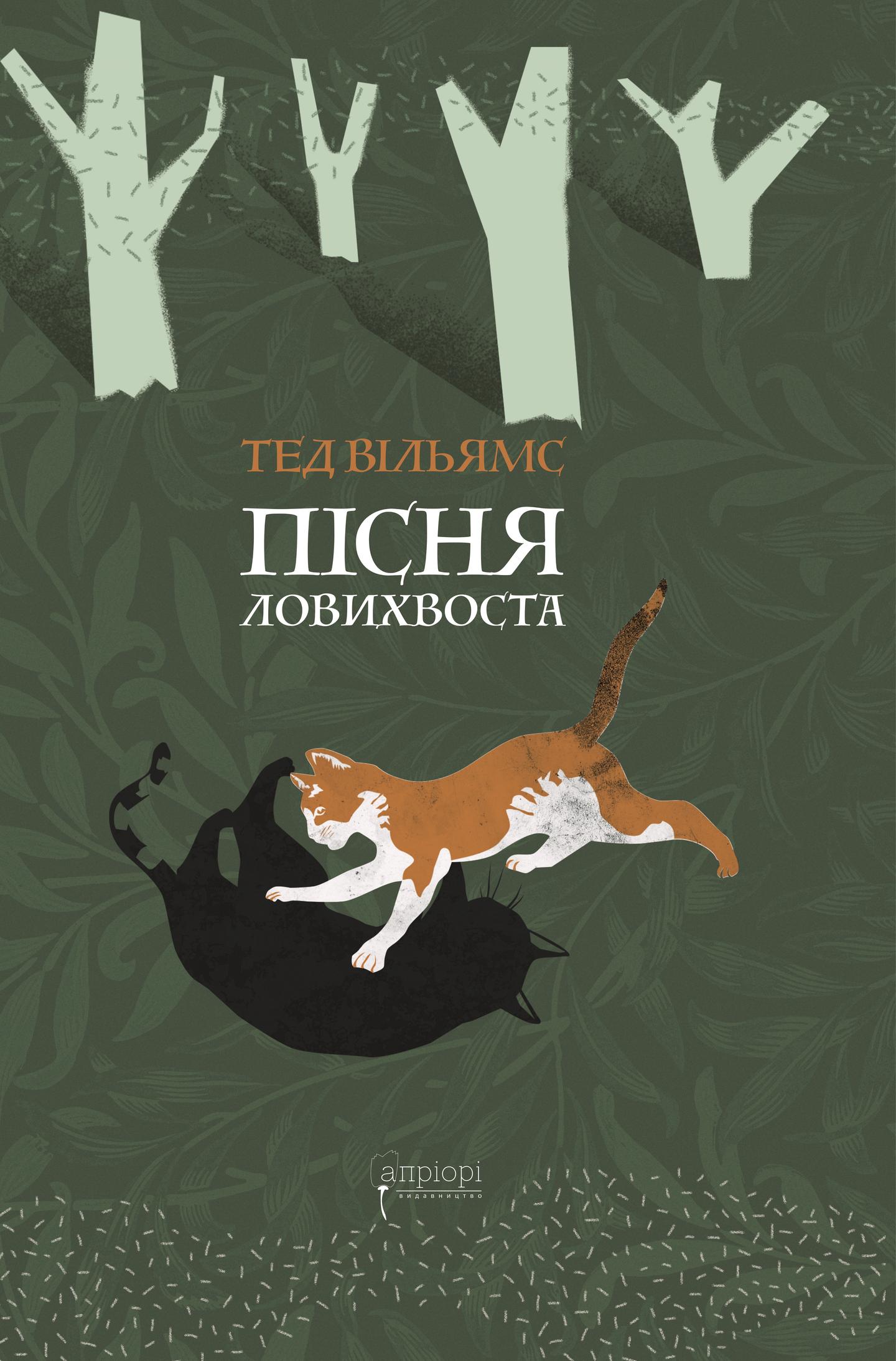 Пісня Ловихвоста