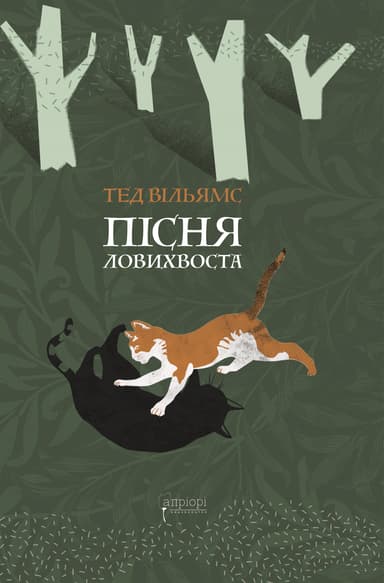 Пісня Ловихвоста