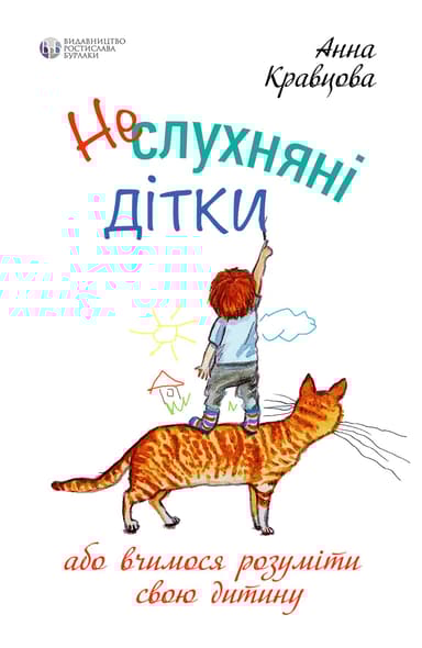 Неслухняні дітки