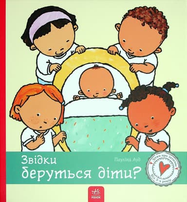 Звідки беруться діти?