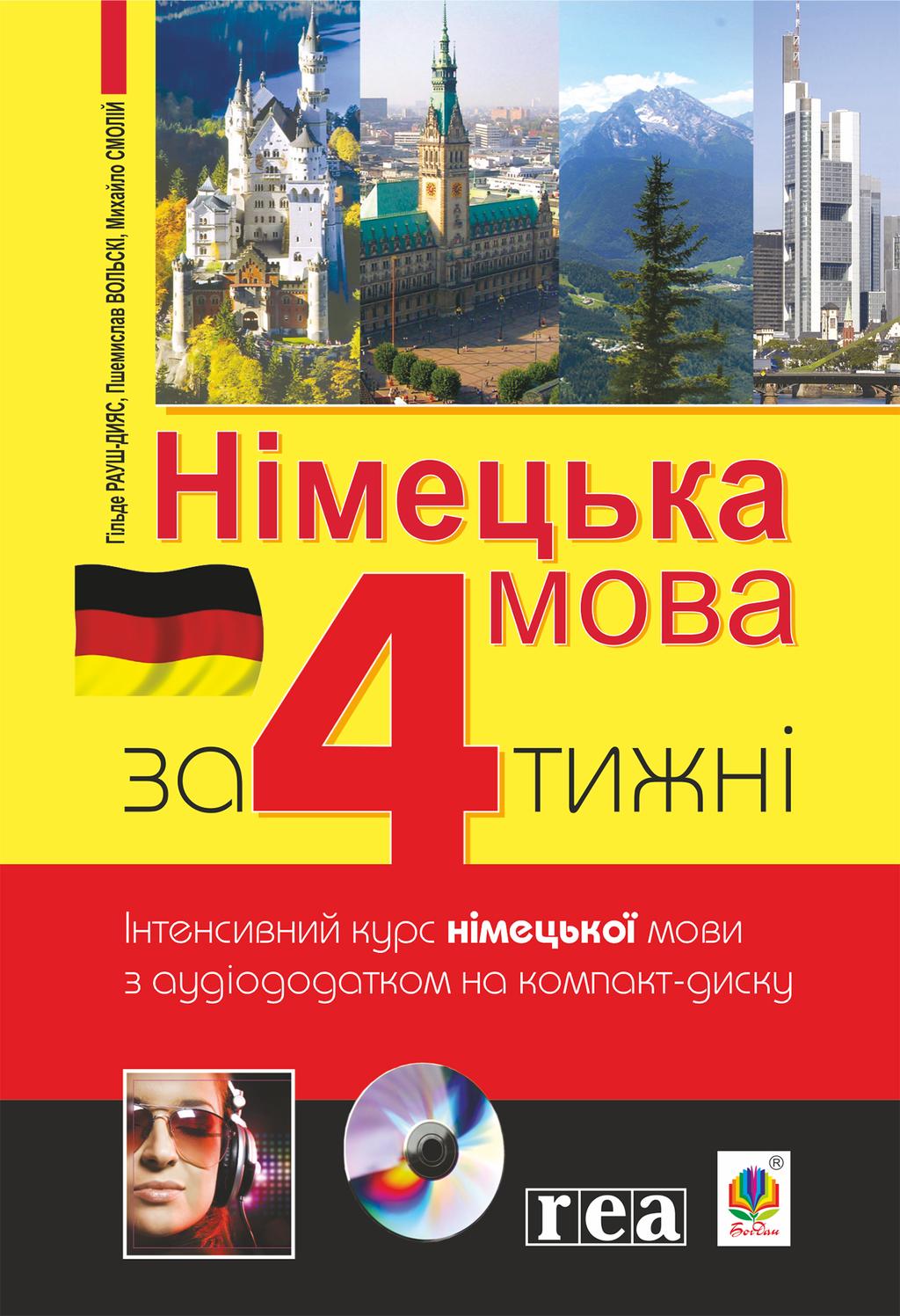 Обкладника "Німецька за 4 тижні. Інтенсивний курс німецької мови з електронним аудіододатком. Рівень 2" - 1 Фото Превью "Німецька за 4 тижні. Інтенсивний курс німецької мови з електронним аудіододатком. Рівень 2" - Фото №1