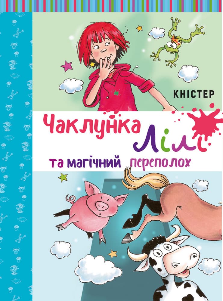 Чаклунка Лілі та магічний переполох - Кністер - Kebuk
