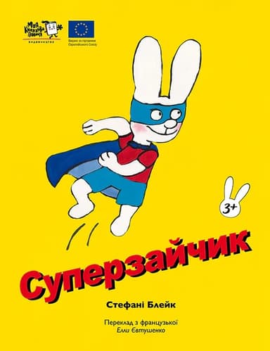 Суперзайчик