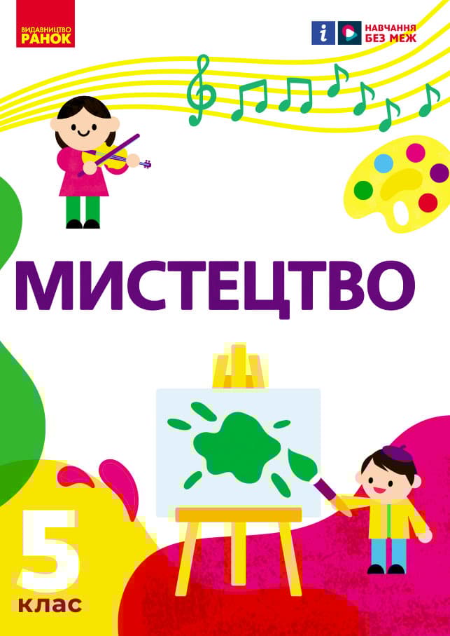 5 клас. Мистецтво. Підручник