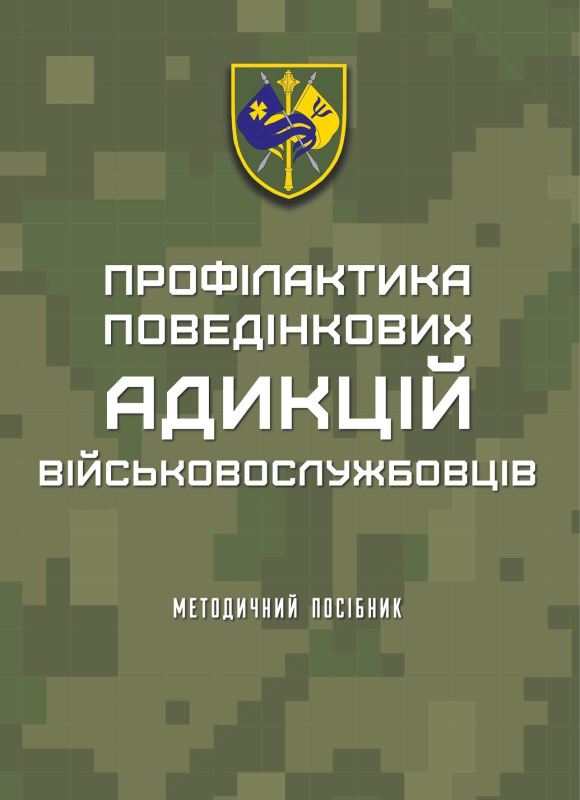 Профілактика поведінкових адикцій військовослужбовців: методичний посібник