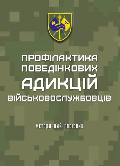 Профілактика поведінкових адикцій військовослужбовців: методичний посібник
