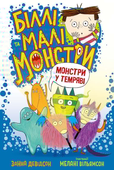 Біллі та малі монстри. Монстри у темряві