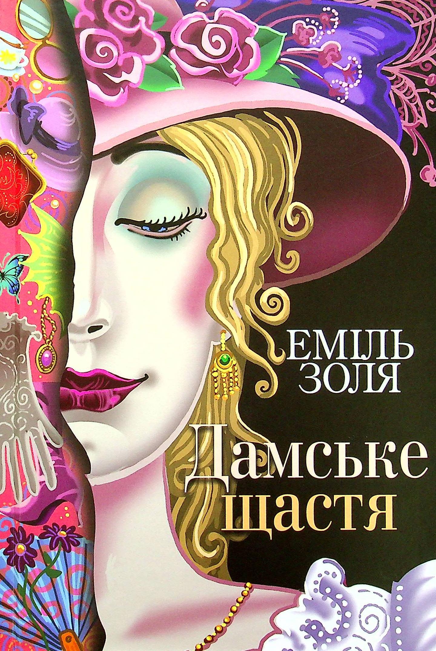 Дамське щастя