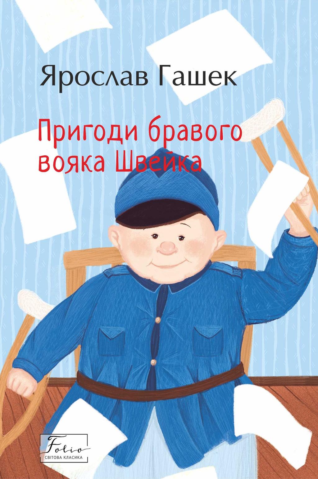 Обкладника "Пригоди бравого вояка Швейка" Обкладинка "Пригоди бравого вояка Швейка"