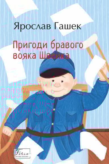 Пригоди бравого вояка Швейка