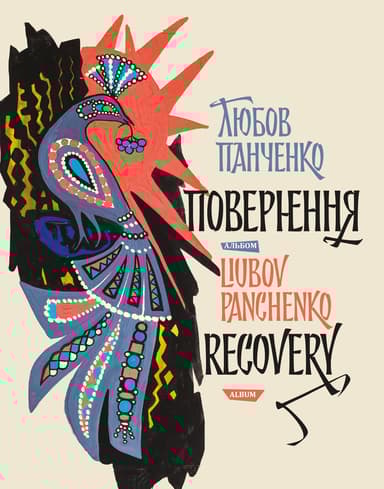 Любов Панченко: повернення