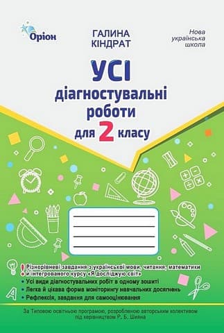 Обкладника "Усі діагностувальні роботи. 2 клас. Мова, читання, математика, ЯДС" - 1 Фото Превью "Усі діагностувальні роботи. 2 клас. Мова, читання, математика, ЯДС" - Фото №1
