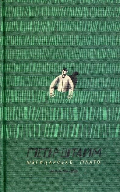 Швейцарське плато