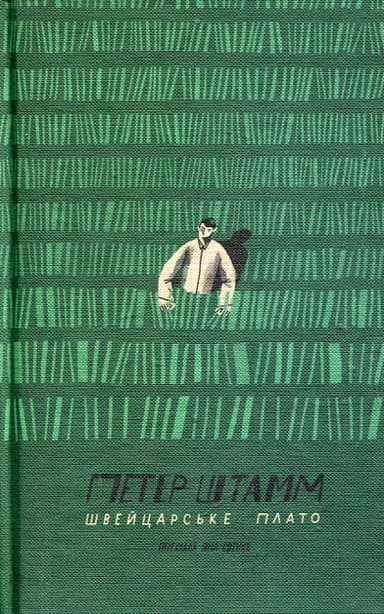 Швейцарське плато