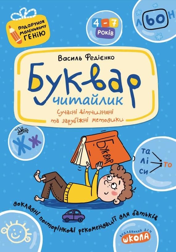 Буквар для дошкільнят: Читайлик