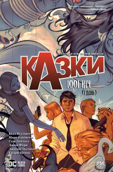 Казки. 1001 ніч (і день)