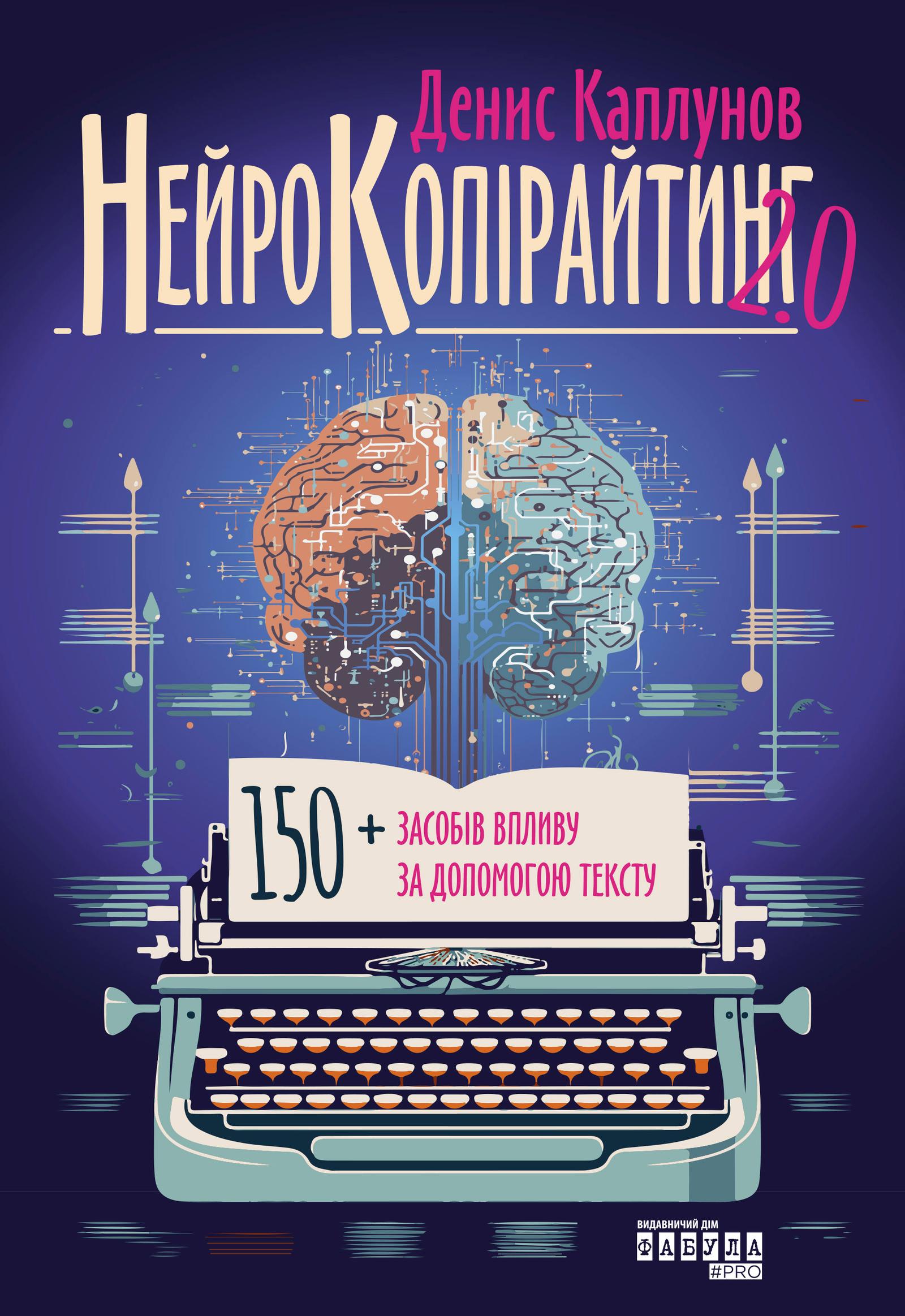 Нейрокопірайтинг 2.0